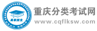 重庆分类考试网_重庆市高职分类考试网