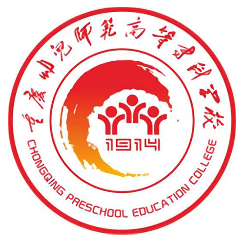 重庆幼儿师范高等专科学校