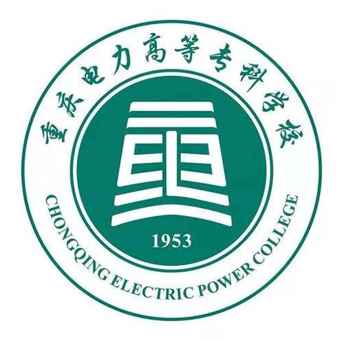 重庆电力高等专科学校
