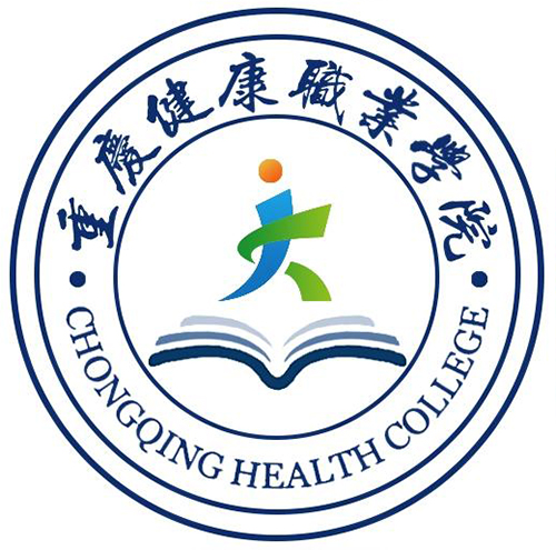 重庆健康职业学院