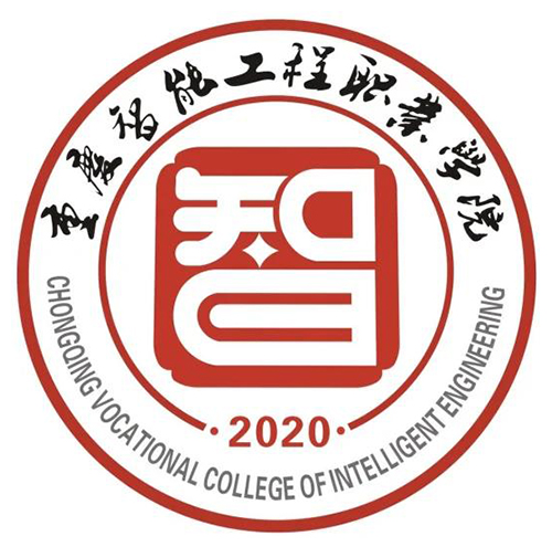 重庆智能工程职业学院