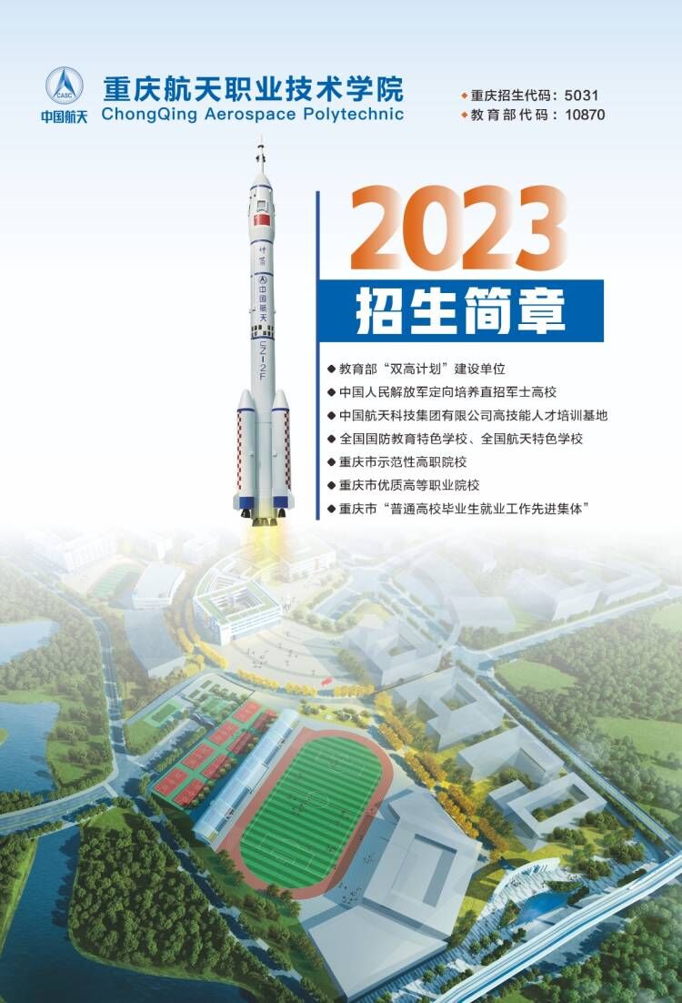2023年重庆航天职业技术学院分类考试招生简章