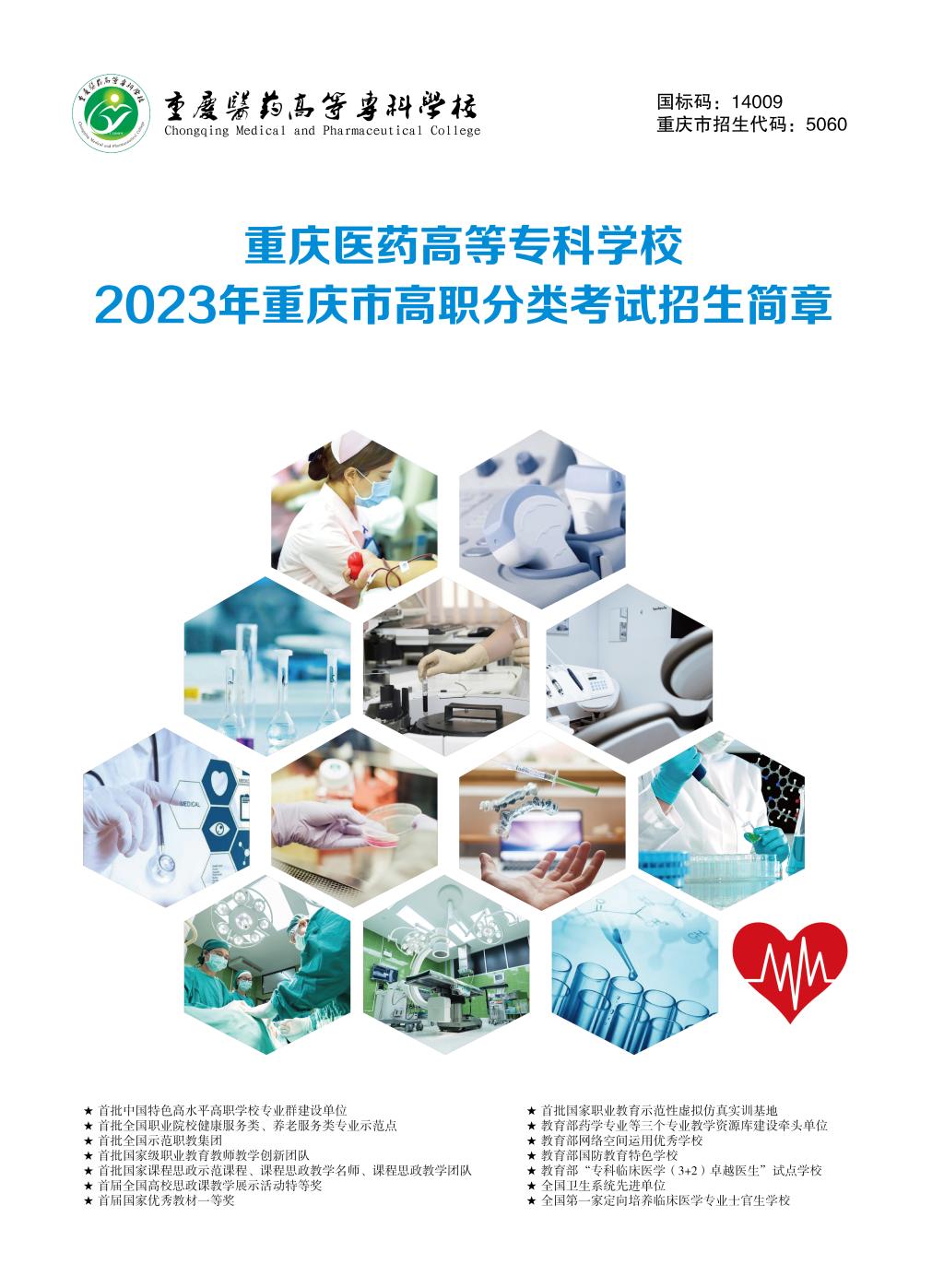 2023年重庆医药高等专科学校高职分类考试招生简章