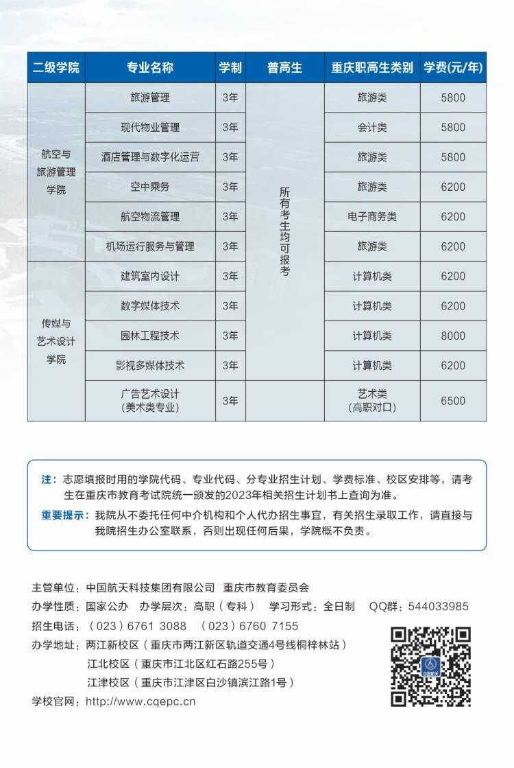 2023年重庆航天职业技术学院分类考试招生简章06.jpg
