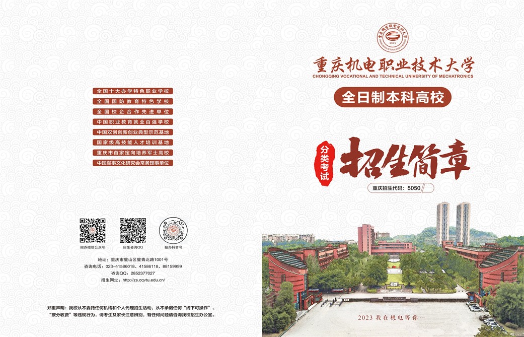 2023年重庆机电职业技术大学分类考试招生简章