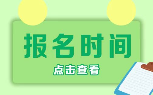 2020年重庆高考报名时间公告