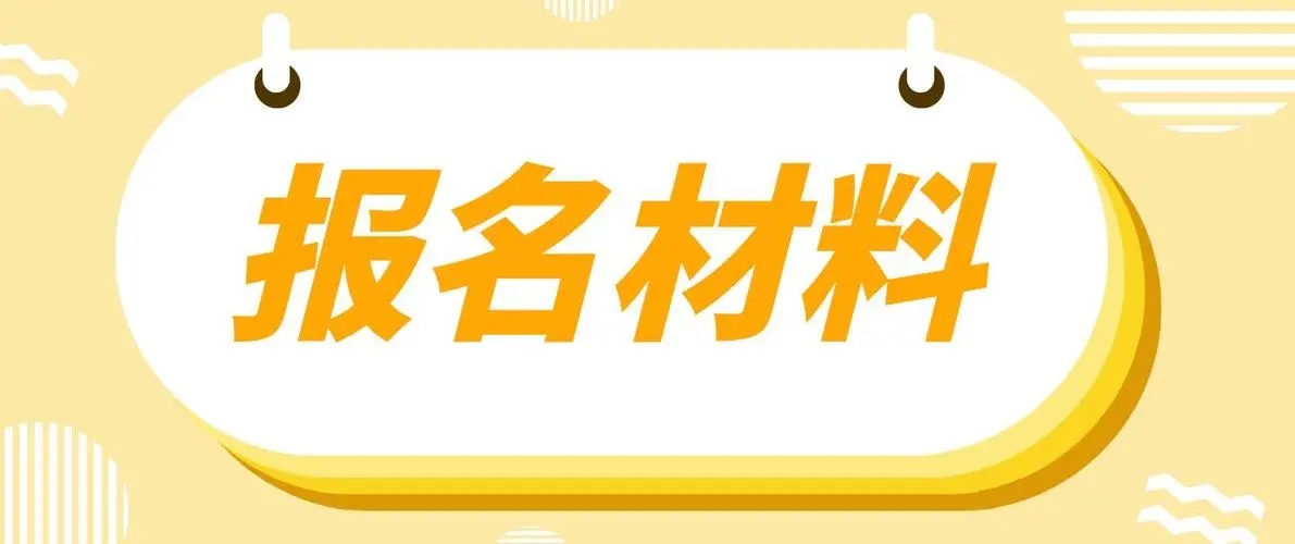 2018年重庆高考报名材料
