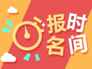 2017年重庆高考报名时间