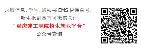 2022年重庆建筑工程职业学院分类考试招生录取查询通知01.jpg