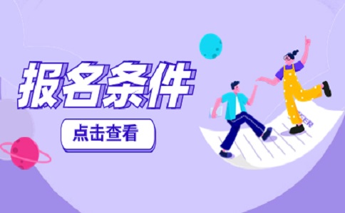 重庆市彭水县分类考试招生报考条件
