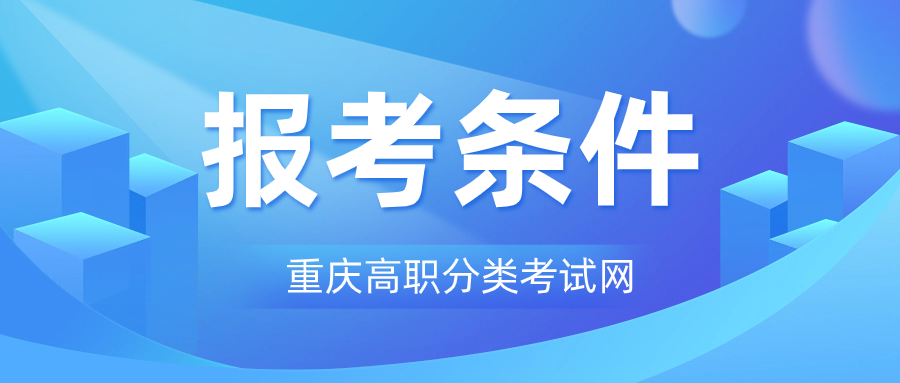 非重庆市武隆区户籍的学生重庆分类考试招生需满足的报考