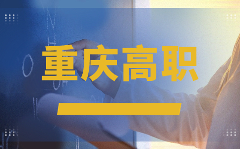 如何查询重庆分类考试招生报名