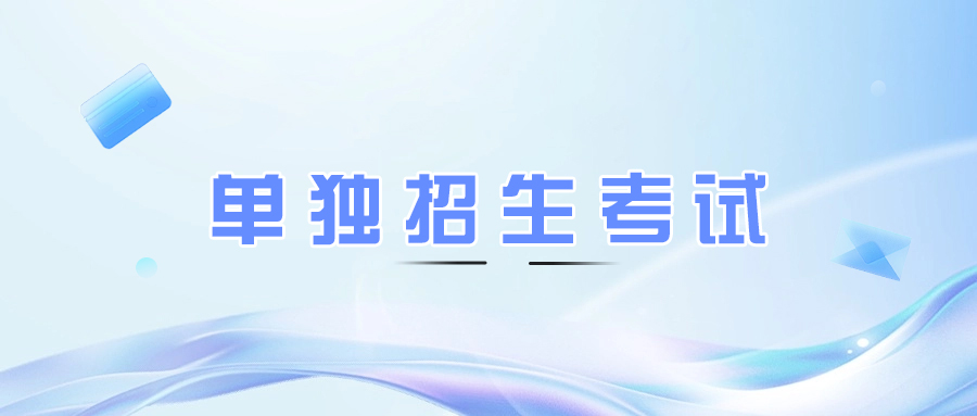 綦江分类考试招生数学考试范围