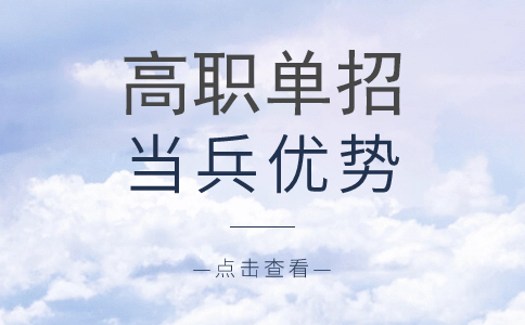 秀山分类考试当兵优势