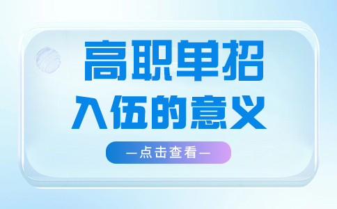 秀山分类考试入伍的意义