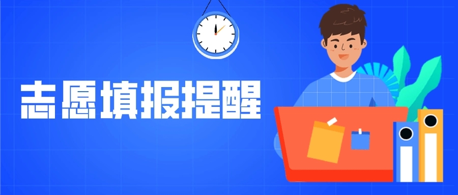 志愿填报.webp (2).jpg